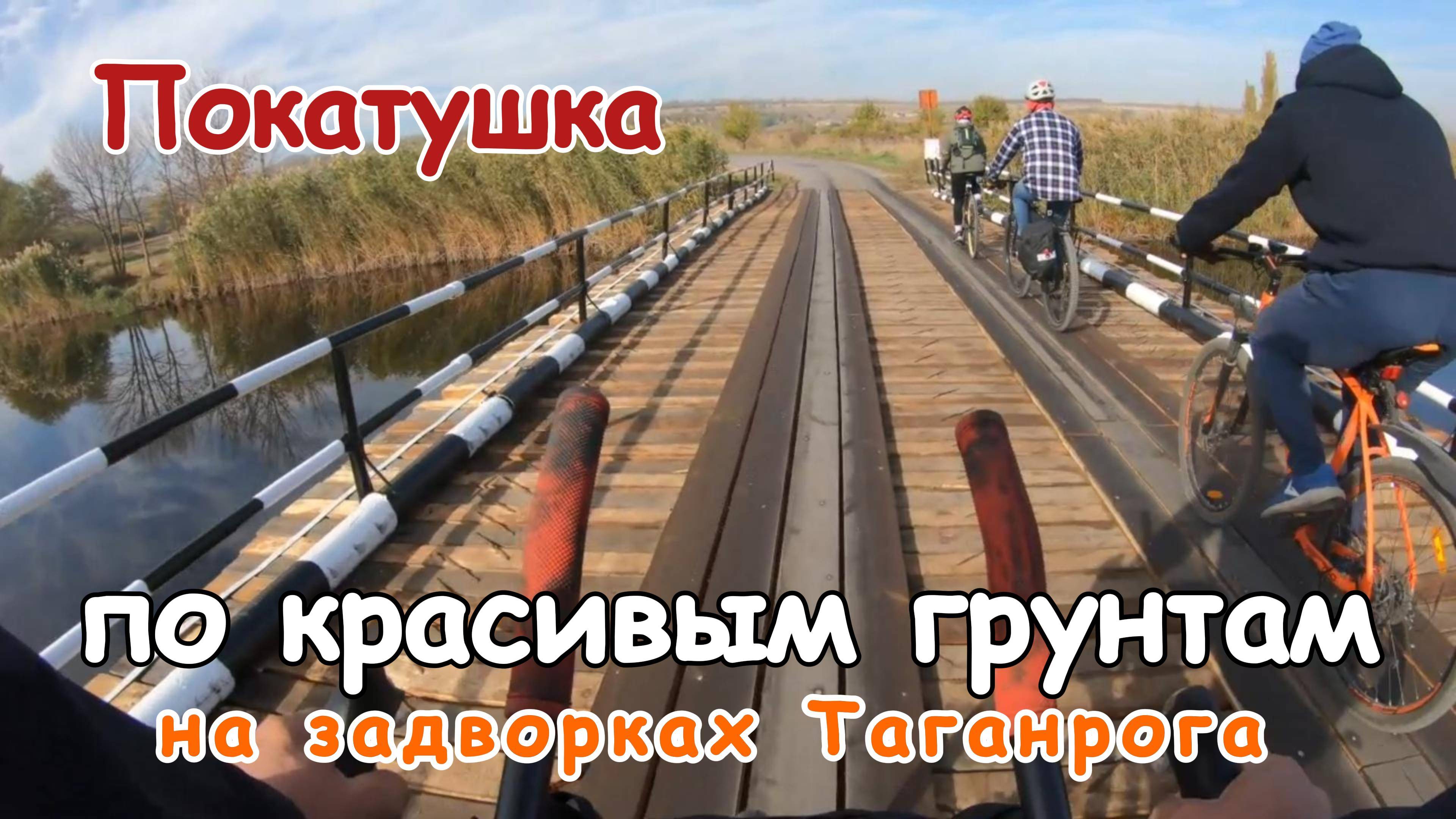 Катаем грунтами в пригороде г.Таганрога