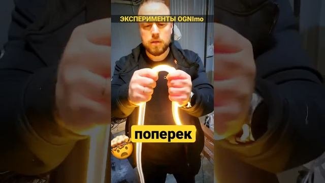 Что будет если согнуть неон поперек