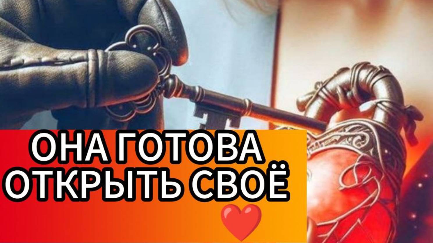 🚀Таро для Мужчин ⚡ОнА готова Дать Тебе Ключ 💖#мужскоетаро#гаданиедлямужчин#таролог#tarotmen#таро