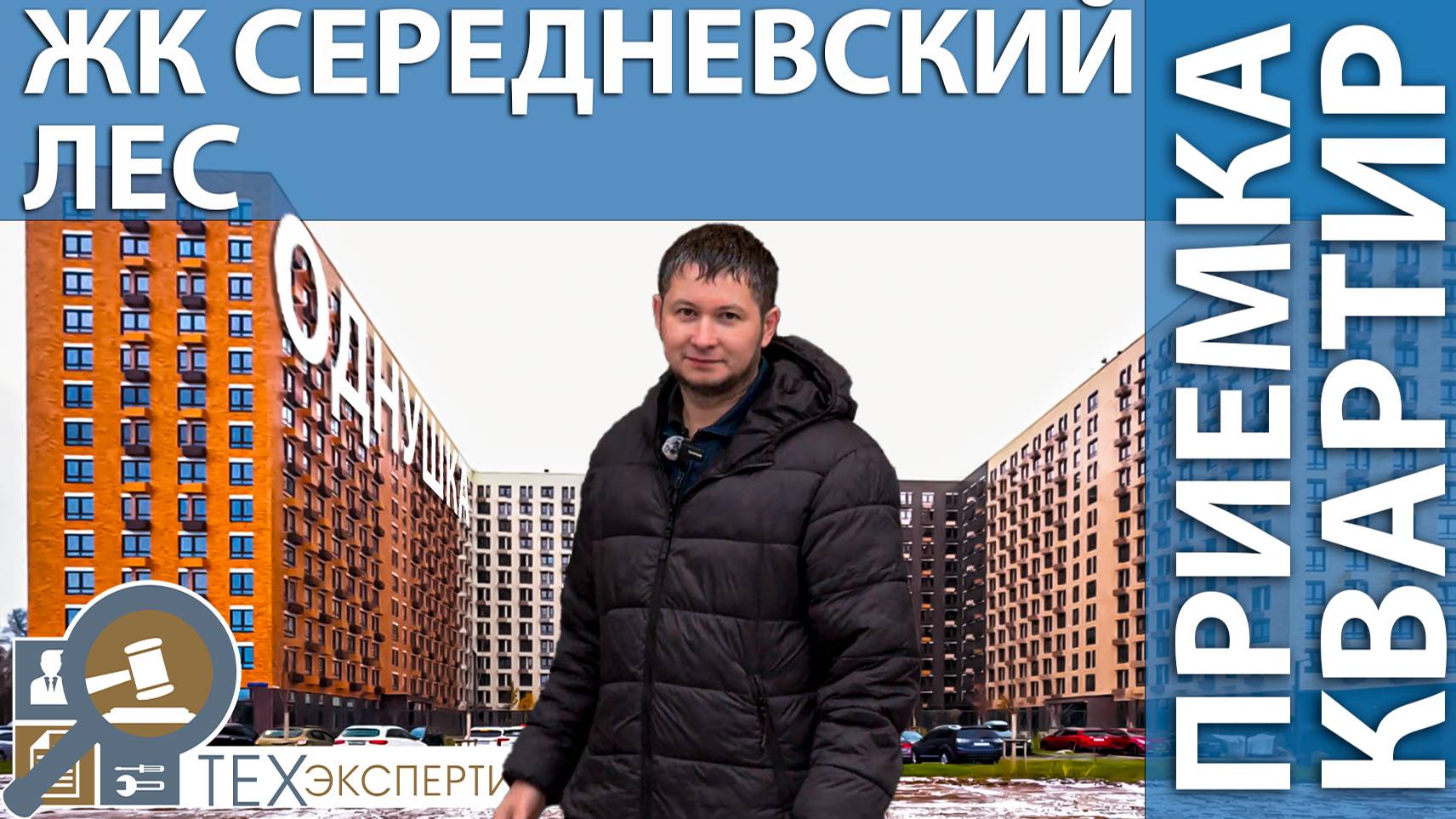 Приемка квартиры в ЖК Середневский лес | Однокомнатная квартира | Помощь в приемке квартир