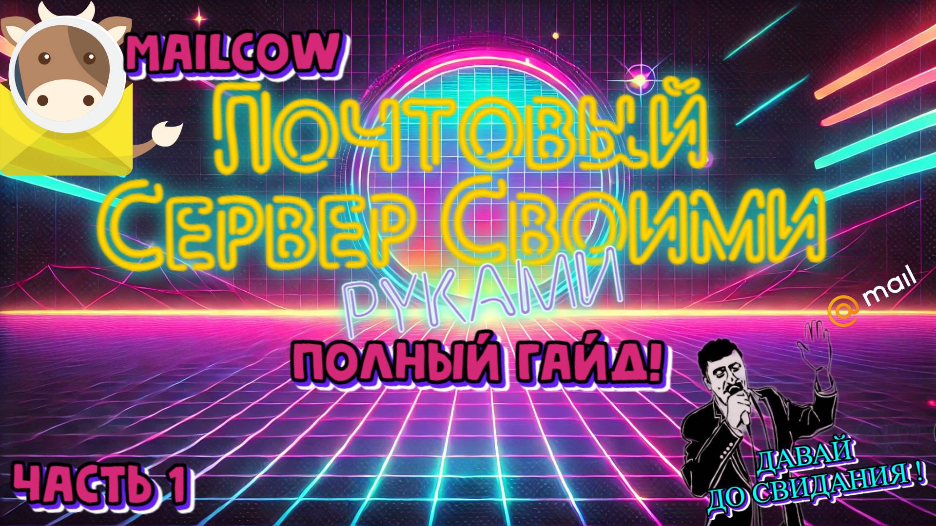 ✉️ Как поднять почтовый сервер на Mailcow с нуля 🔧 Полное руководство | ЧАСТЬ 1
