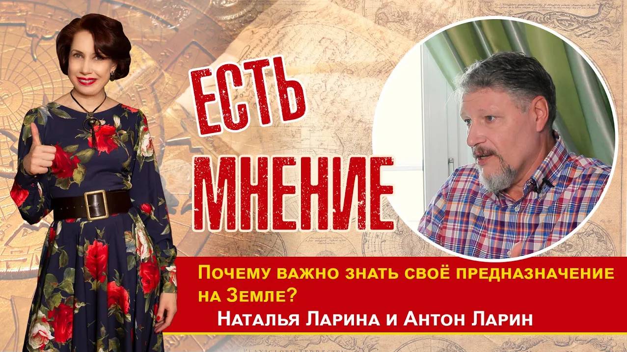 Почему важно знать своё предназначение на земле? Интервью с доктором наук А.М. Лариным