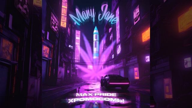 Mary Jane (feat. ХромосомЫ) (Retrowawe Mix)