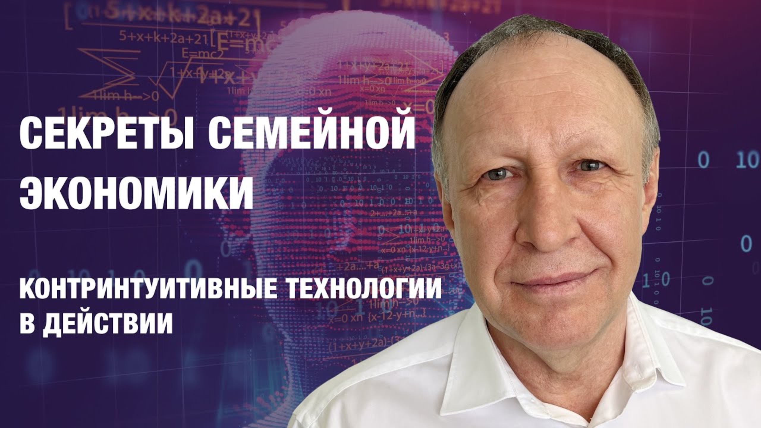 Секреты семейной экономики | Контринтуитивные технологии в действии