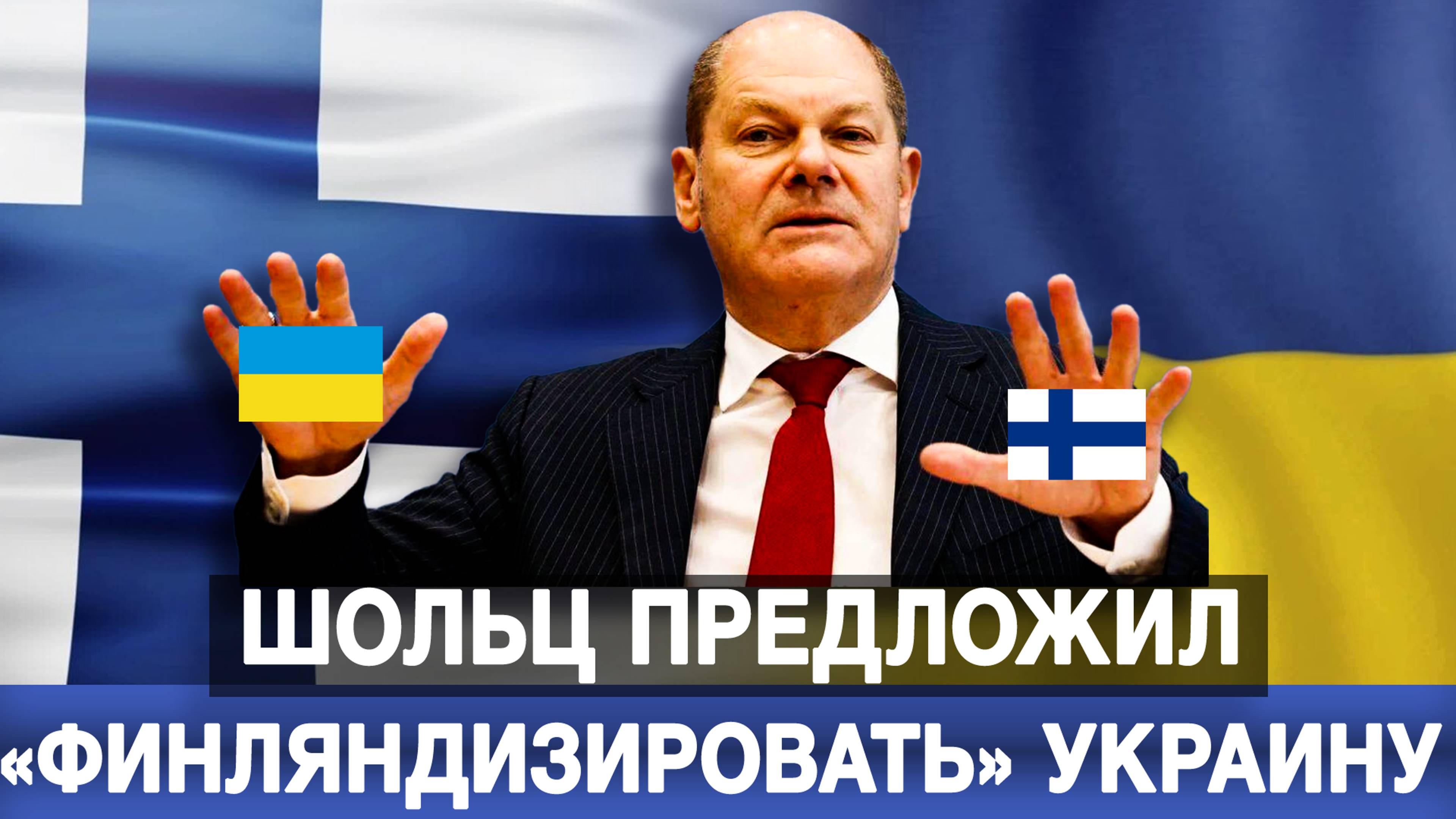 Шольц предложил «финляндизировать» Украину