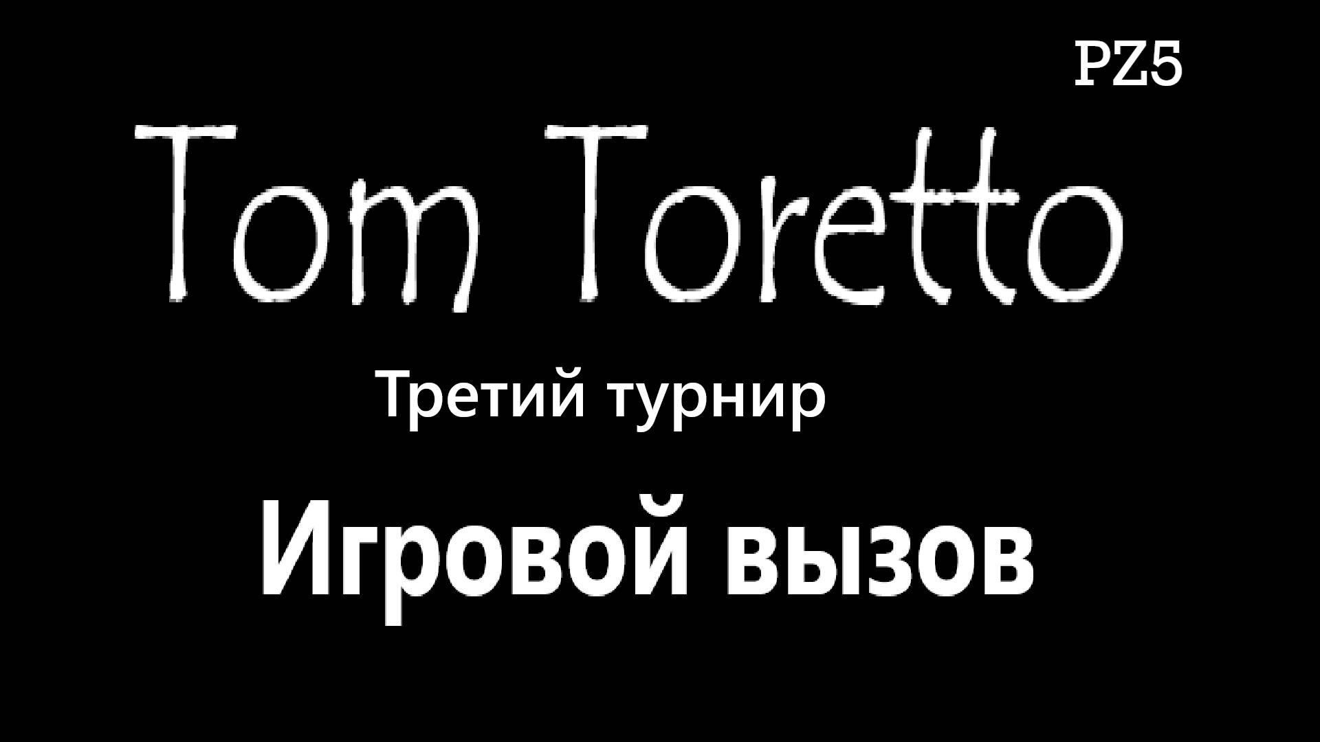 Третий турнир - Игровой вызов 14.11.2024г.