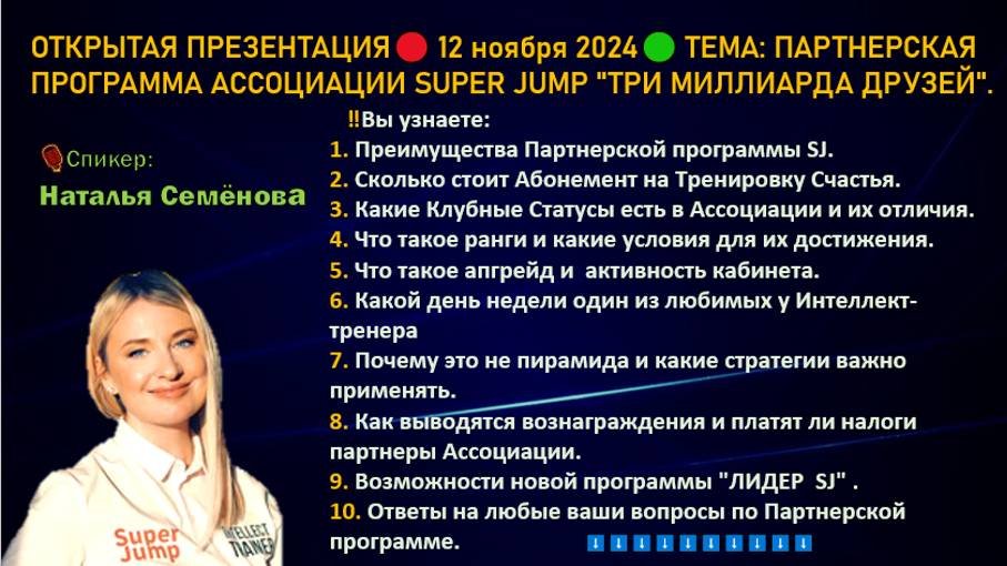 🔴 ТЕМА: ПАРТНЕРСКАЯ ПРОГРАММА АССОЦИАЦИИ SUPER JUMP 🟢"ТРИ МИЛЛИАРДА ДРУЗЕЙ"🎙Спикер: Н Семенова❗