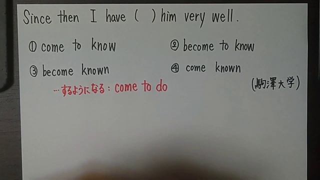 語句選択問題 動詞の語法 彼をとてもよく知るようになった【駒澤大学】