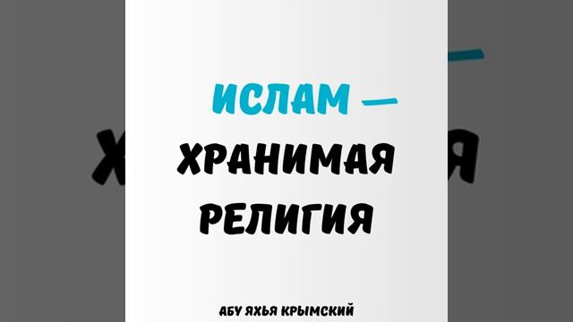 Ислам - хранимая религия  Абу Яхья Крымский