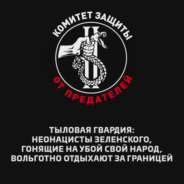 Тыловая гвардия: неонацисты Зеленского, гонящие на убой свой народ, вольготно отдыхают за границей