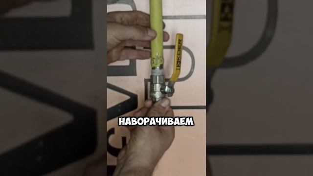 🔹МОНТАЖ ГАЗОВОГО КРАНА НА AQUAFLAX NANO⚠️ #сантехника #diy #ремонт