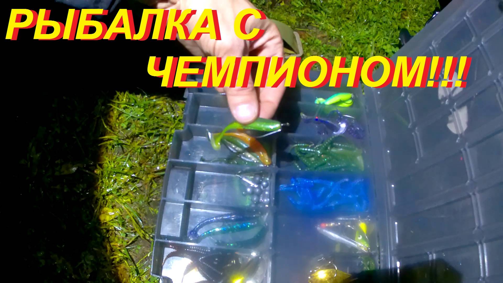 Рыбалка с Чемпионом по ловле спиннингом с берега!!!