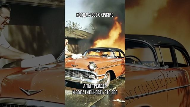 Когда у всех кризис, а ты трейдер и волатильность это збс