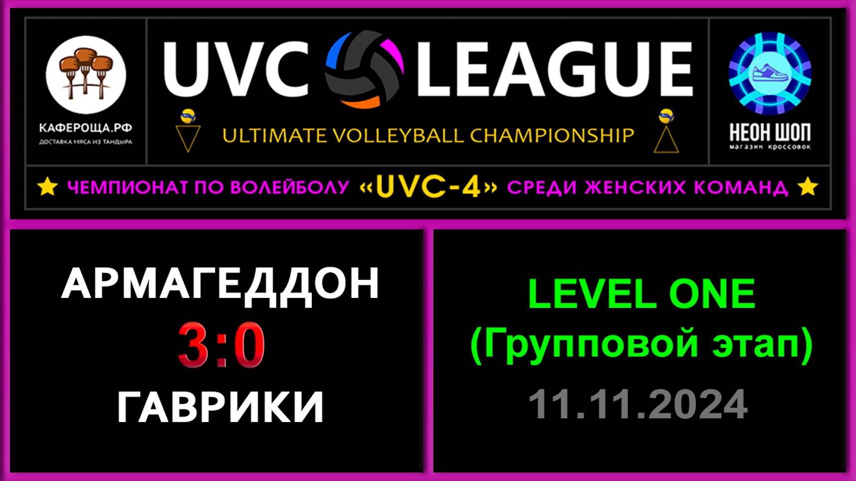 Армагеддон - Гаврики, UVC-4 (Девушки) - LEVEL ONE (Групповой этап)