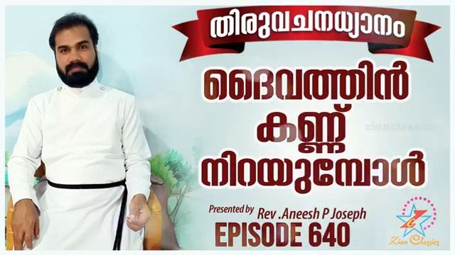 ദൈവത്തിൻ കണ്ണ് നിറയുമ്പോൾ | Rev. Fr. Aneesh PJ | Episode 640