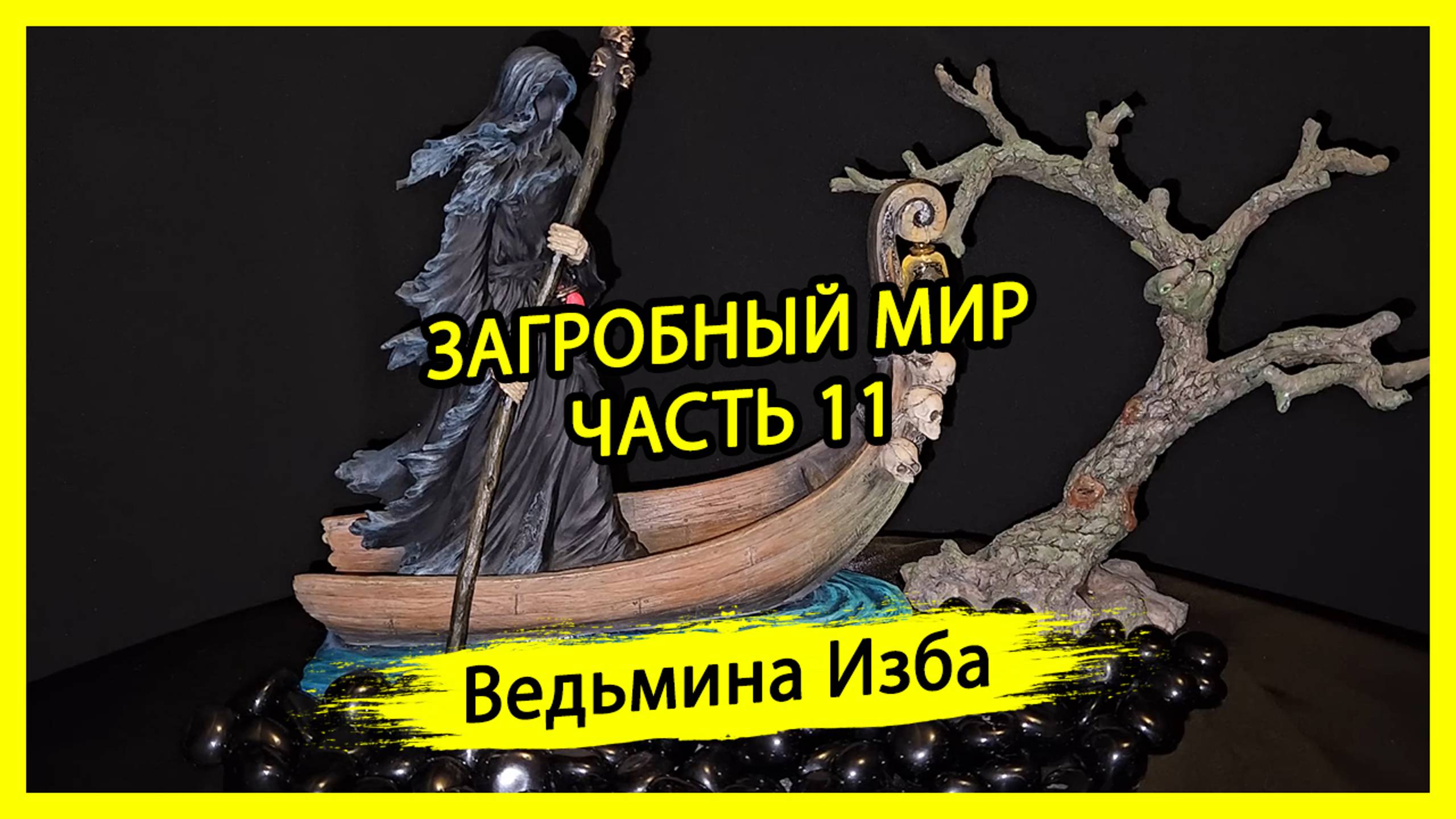 ЗАГРОБНЫЙ МИР. ЧАСТЬ 11. #ВЕДЬМИНАИЗБА ▶️ #МАГИЯ