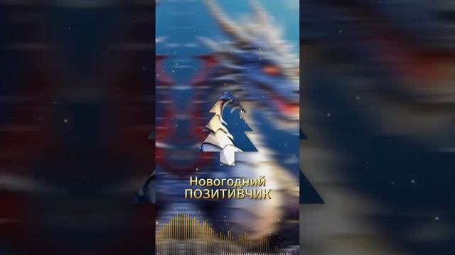 DJ music / Electro / New Year's positive / Новогодний ПОЗИТИВЧИК / 2