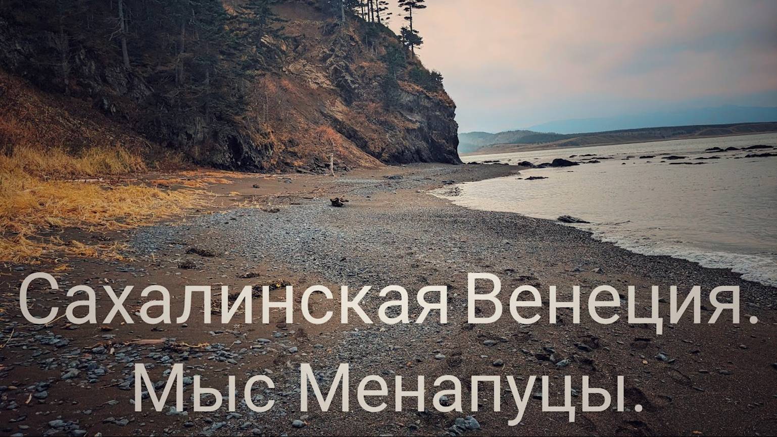 Сахалинская Венеция. 
Мыс Менапуцы. 
Остров Сахалин. 
10.11.2024 год.