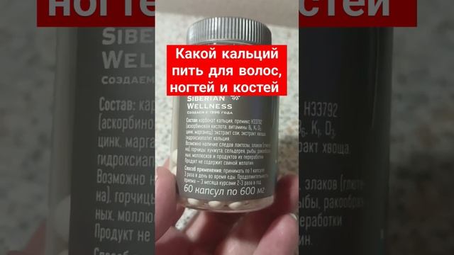 Какой лучше пить кальций для волос, ногтей и костей. #siberianwellness #сибирскоездоровье