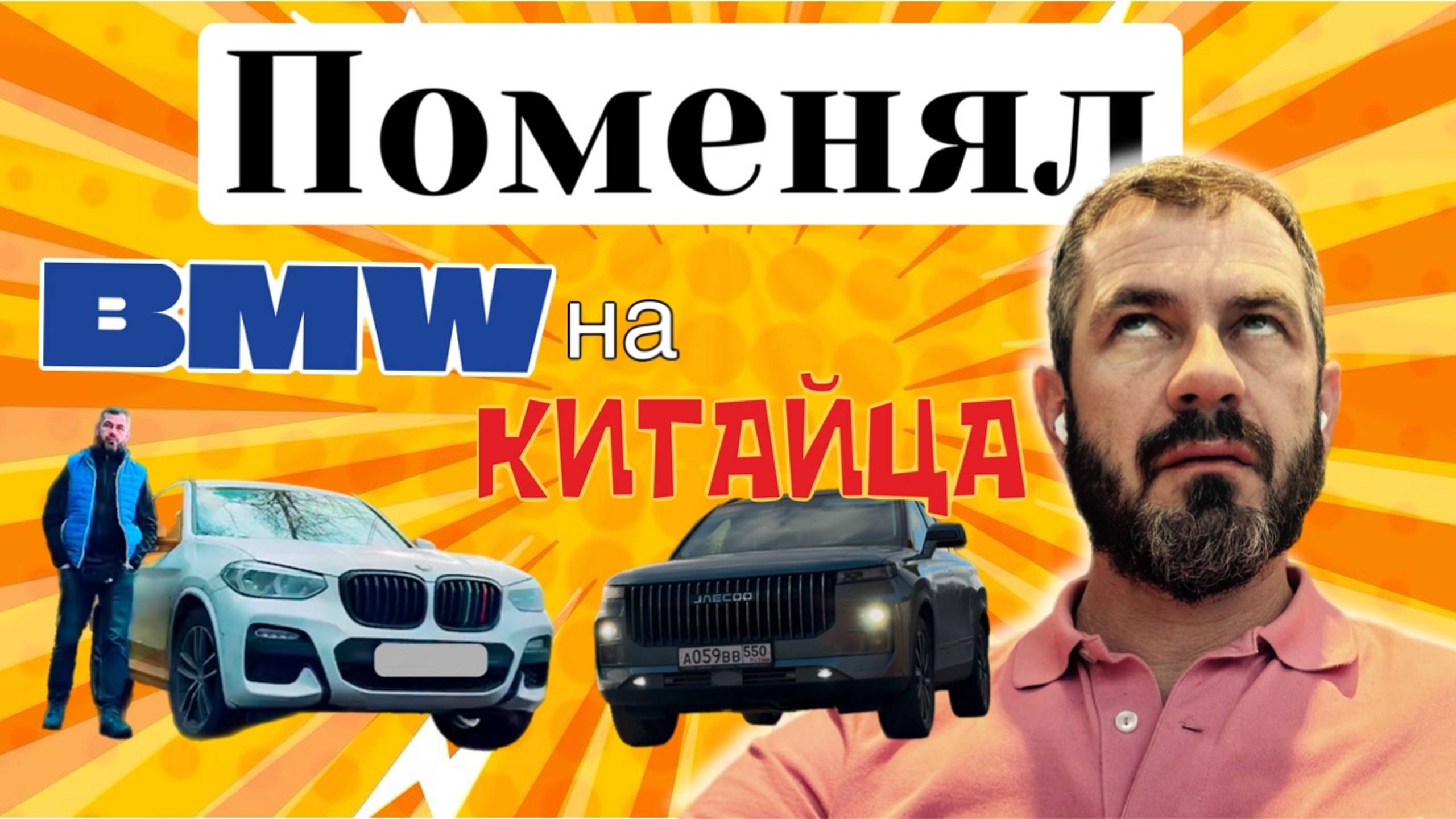 Поменял БМВ на Китайца