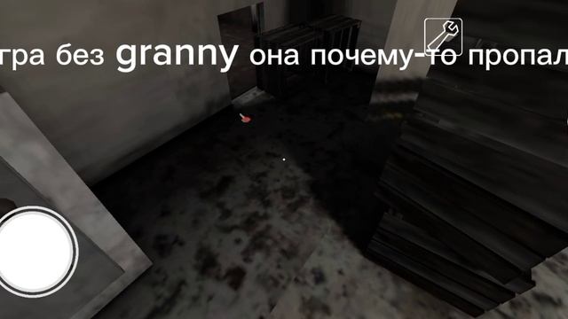 где гренни?
