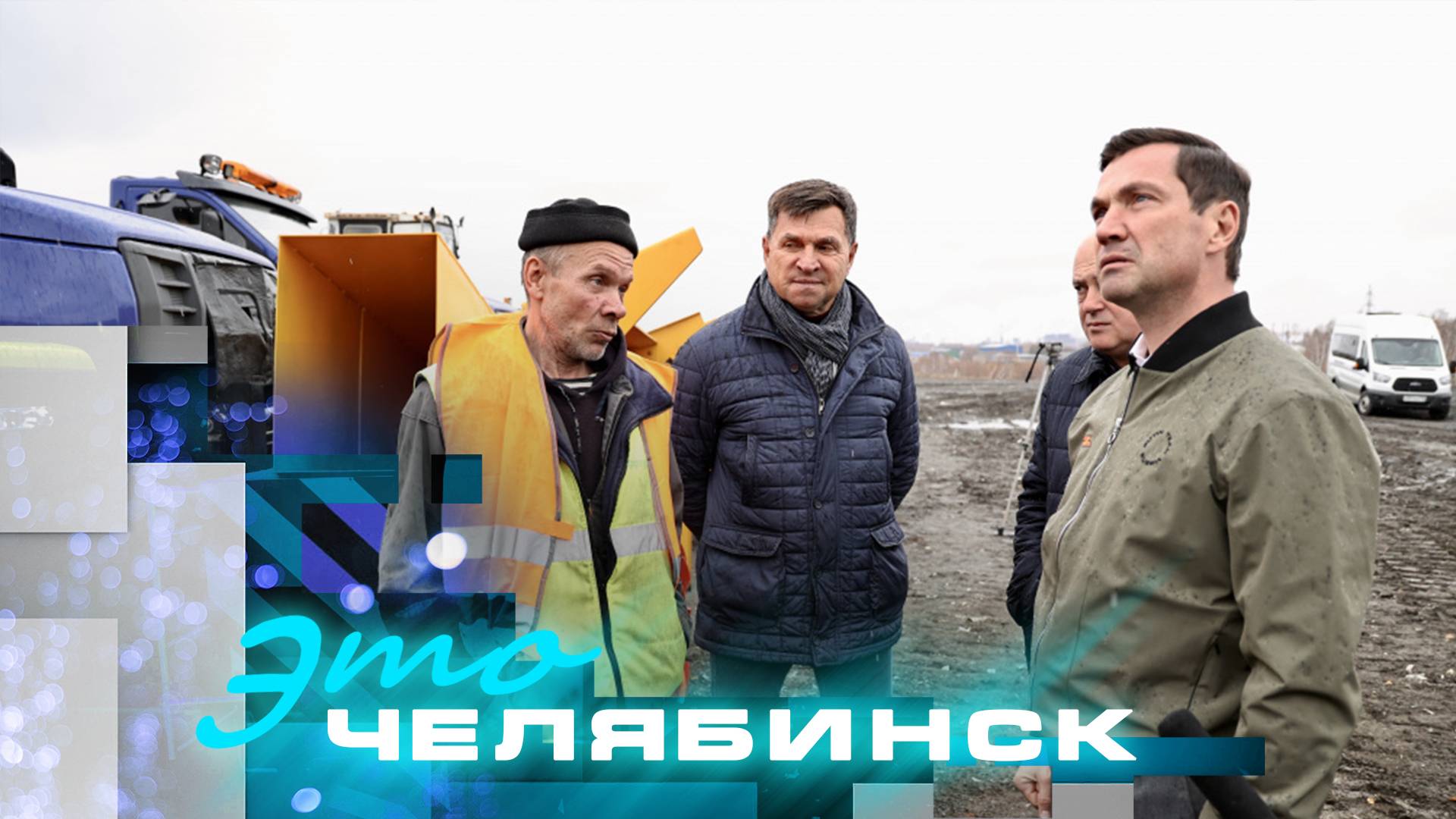 Это Челябинск: Алексей Лошкин проверил готовность подрядчиков к зиме