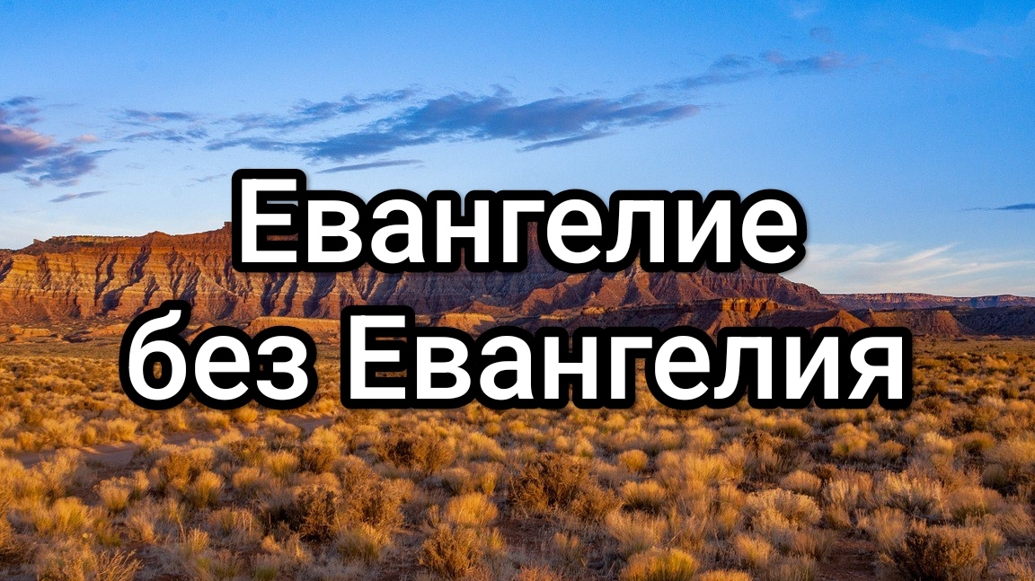 Евангелие без Евангелия