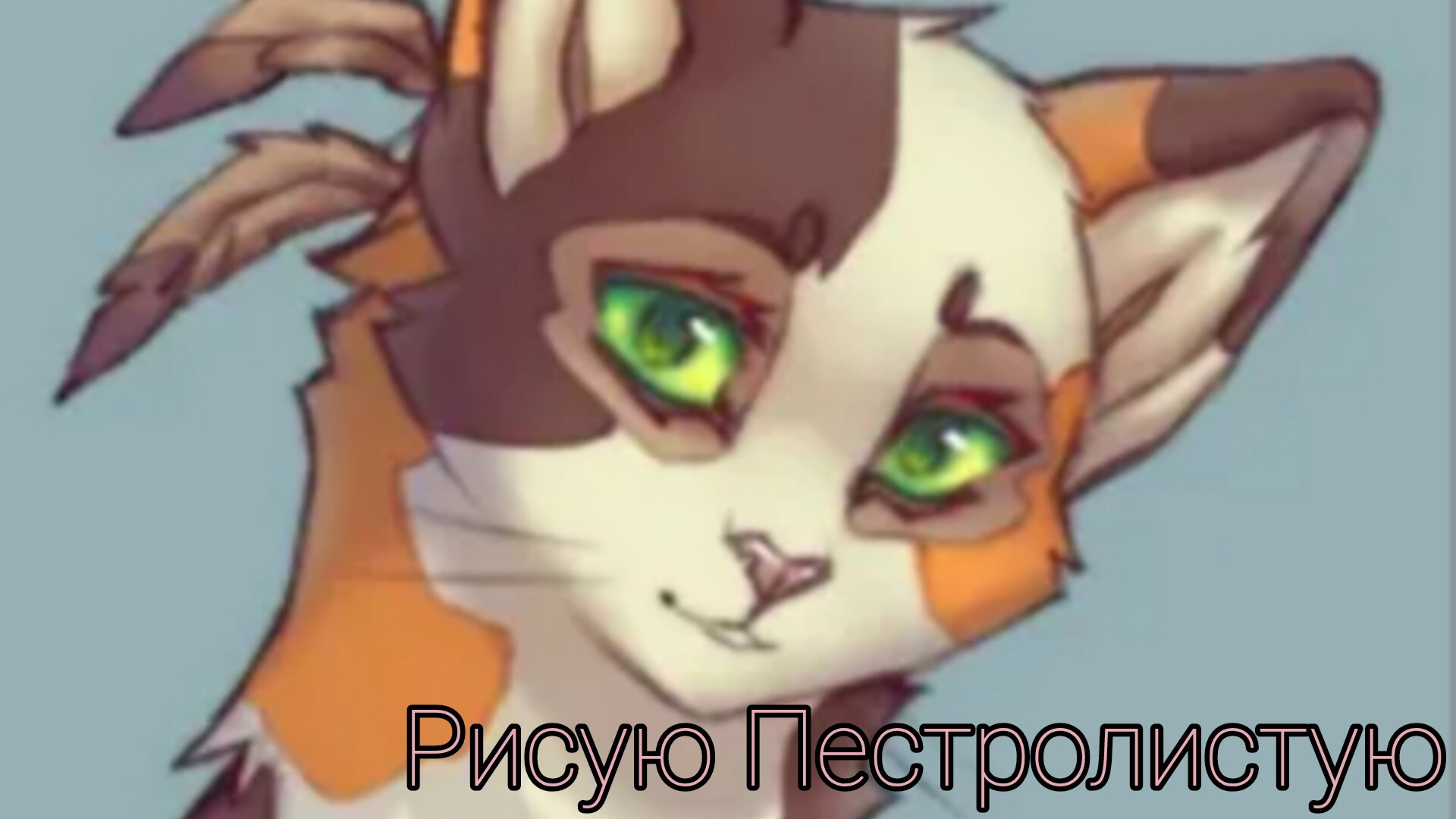 Рисую Пестролистую из "Котов-Воителей"