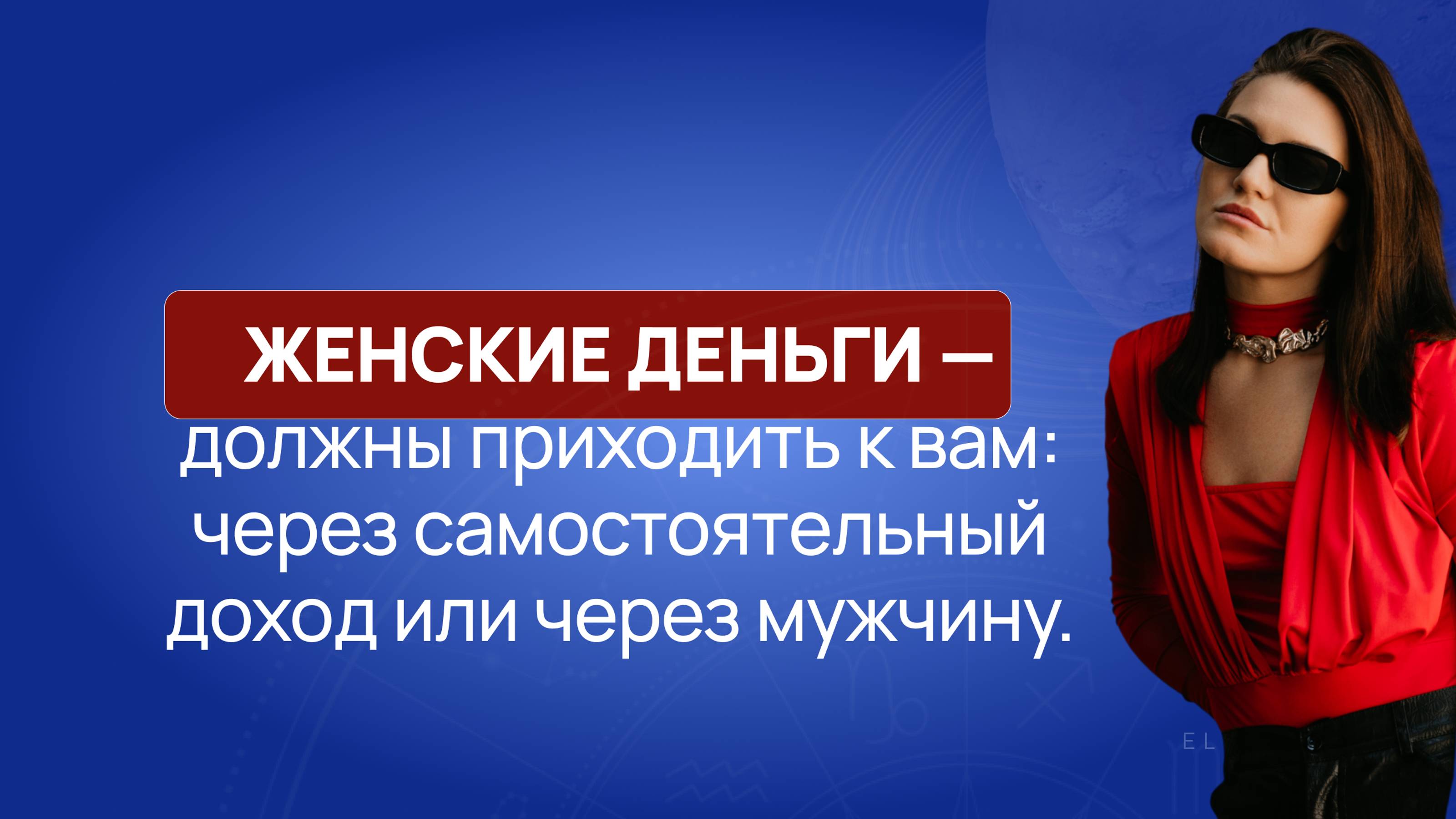 Женские деньги — как должны приходить к вам: через самостоятельный доход или через мужчину.