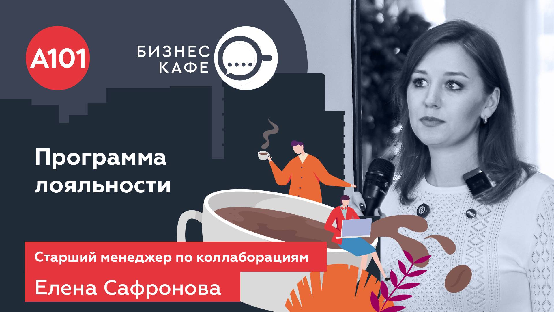 23 новых бизнеса за 2 месяца. Об итогах работы программы лояльности рассказывает Елена Сафронова