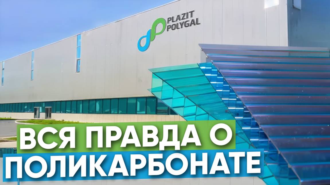 Поликарбонат с гарантией 15 лет: как выбрать и не ошибиться?