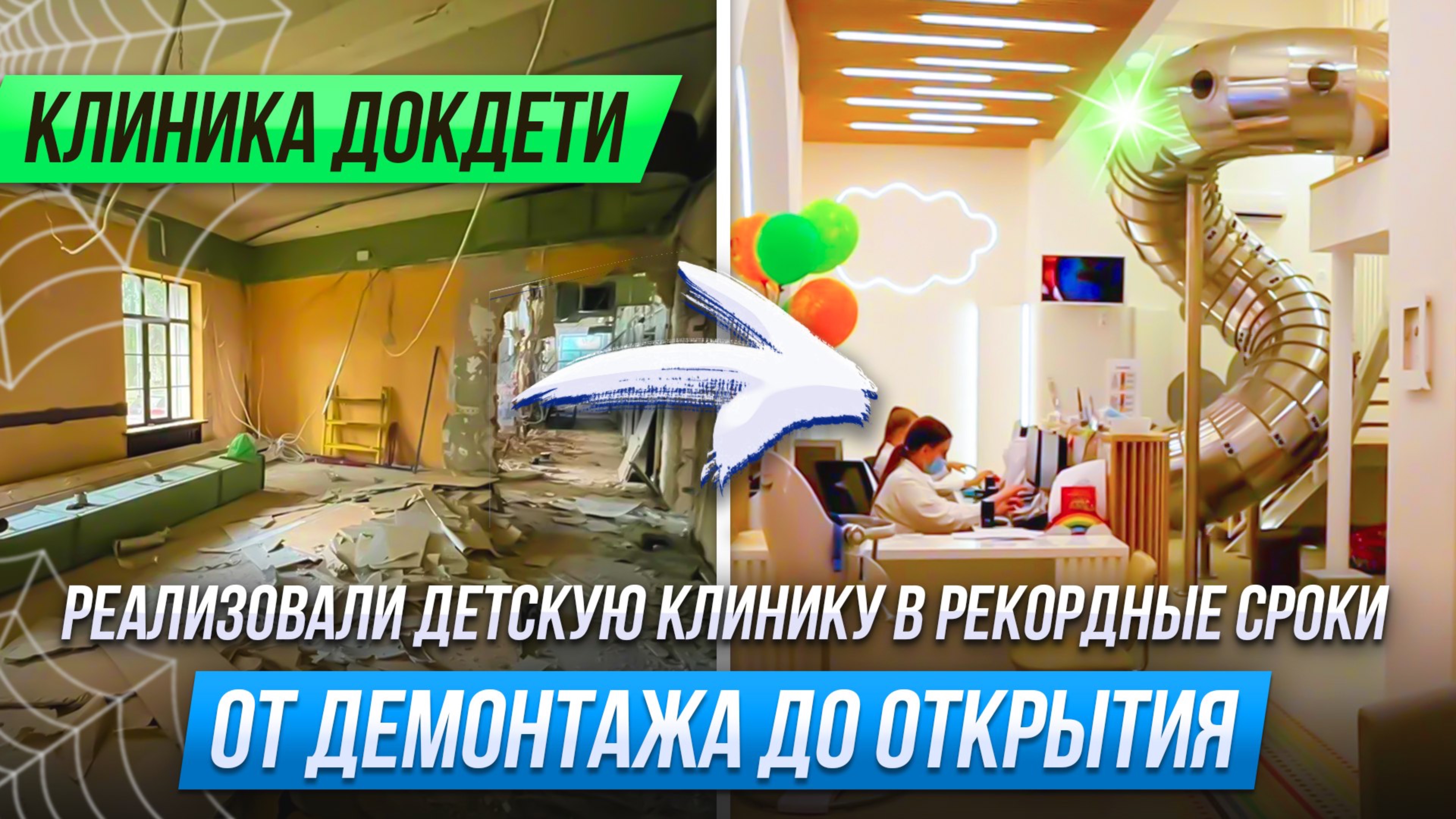 Поликлиника DocDeti | Демонтаж, черновые работы, чистовая отделка