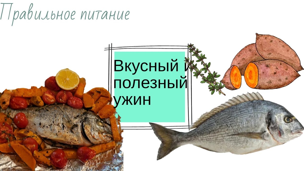 Вкусный и полезный ужин.