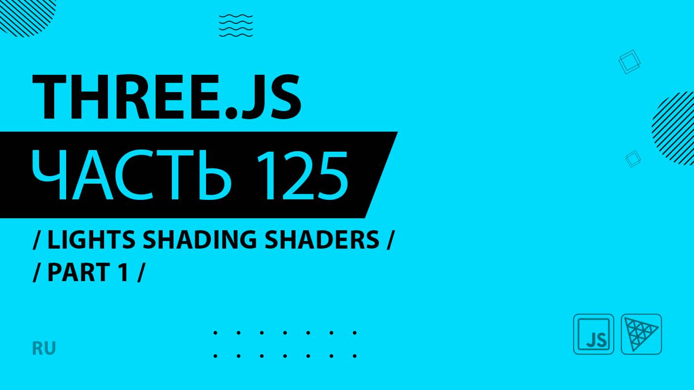 Three.js - 125 - Lights Shading Shaders - Part 1