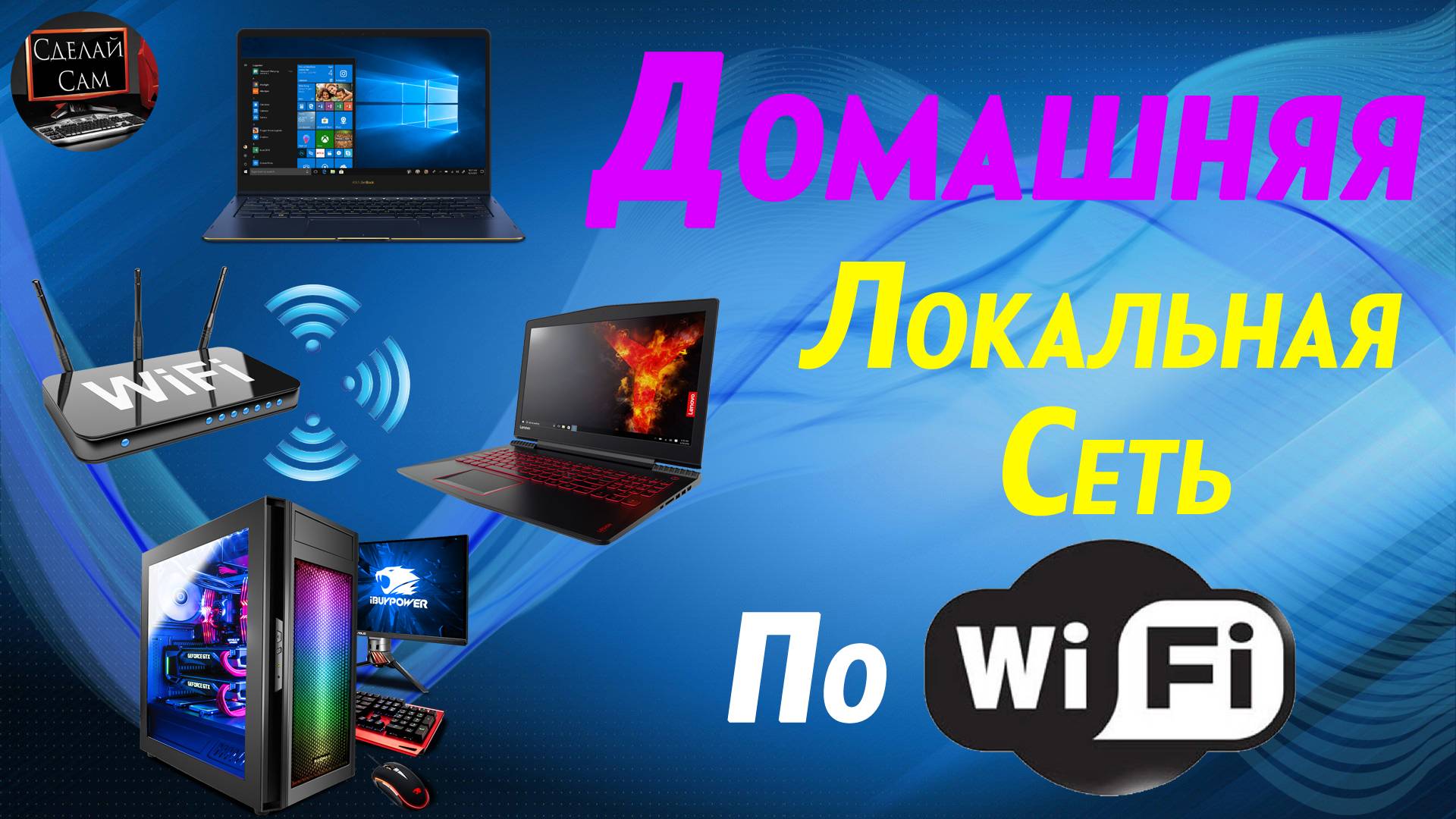 Настройка сети и Обмен файлами по Wi Fi между несколькими ПК или ноутбуками