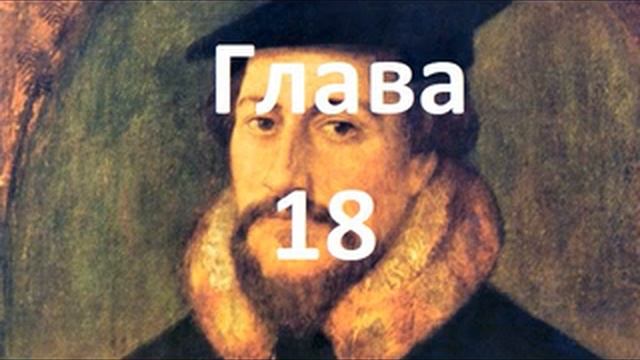 Наставление в христианской вере. Книга 1. Глава 18