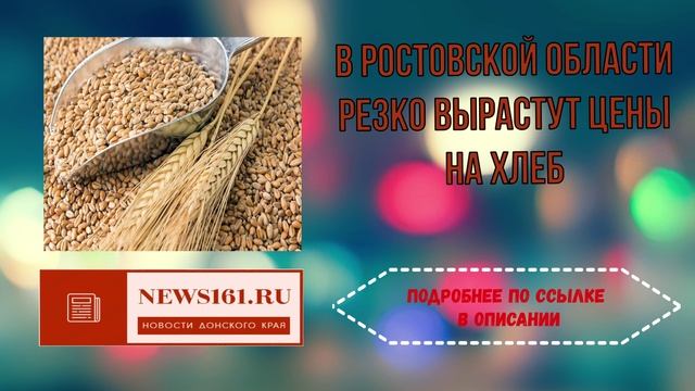 В Ростовской области резко вырастут цены на хлеб