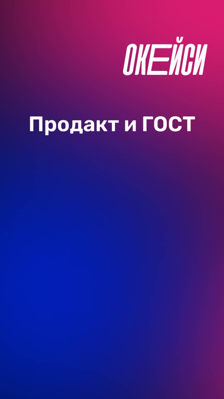 Профстандарт для продакта #продакт #работа #трудоустройство