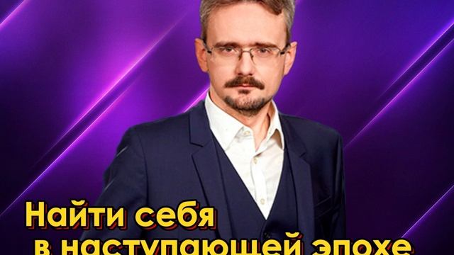 Найти себя в наступающей эпохе