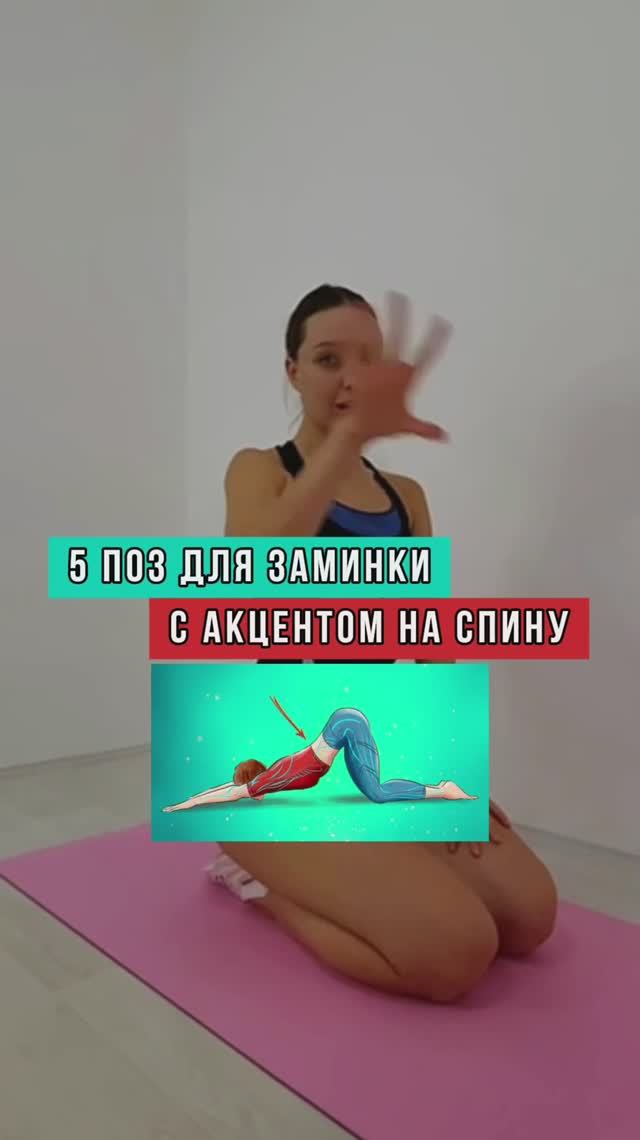 5 самых эффективных поз для заминки с акцентом на спину