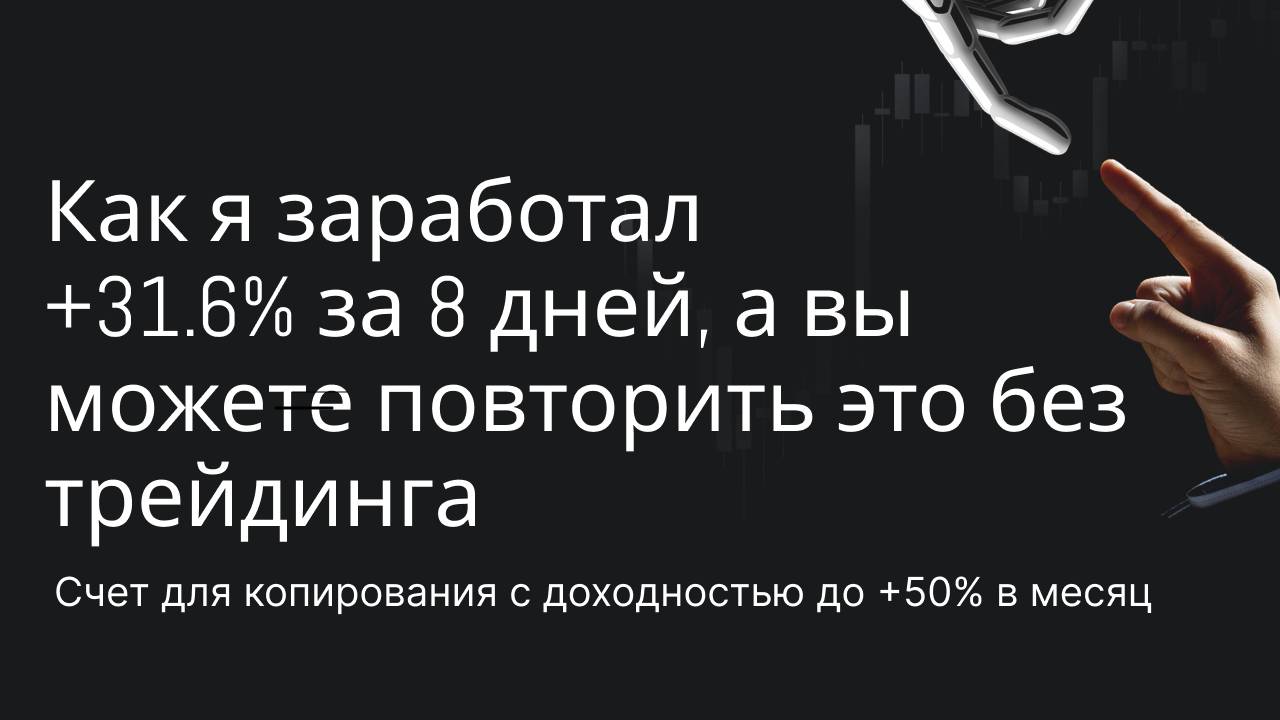 Как я заработал +31.6% за 8 дней, а вы можете повторить это без трейдинга