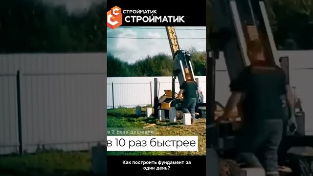 Фундамент за 1 день! Технология Стройматик #фундамент #стройка #строительсво #каркасныйдом