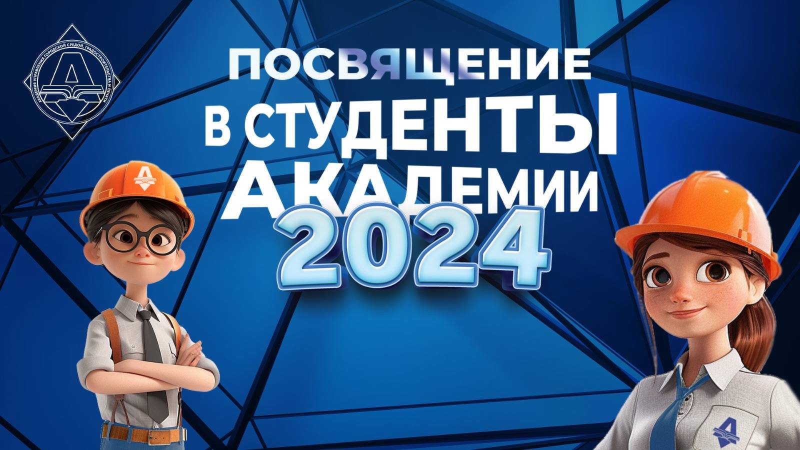Концерт посвящение в Первокурсники-2024