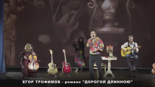 ЕГОР ТРОФИМОВ - романс "Дорогой длинною" (Short Official Promo Video, часть #16, 2023 г.)