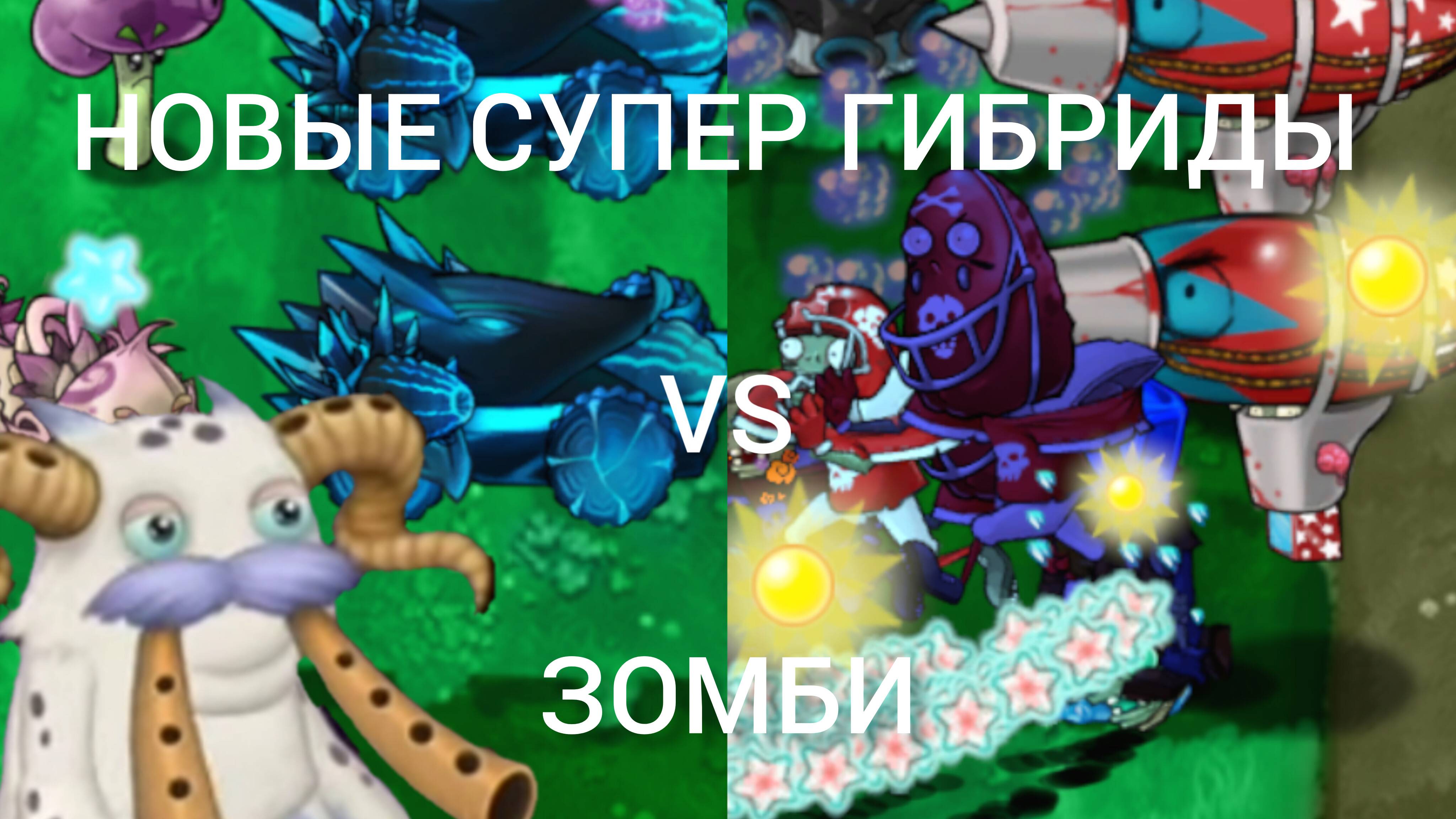 НОВЫЕ СУПЕР ГИБРИДЫ ПРОТИВ ЗОМБИ PVZ FUSION