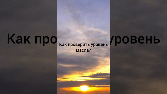 как проверить уровень масла