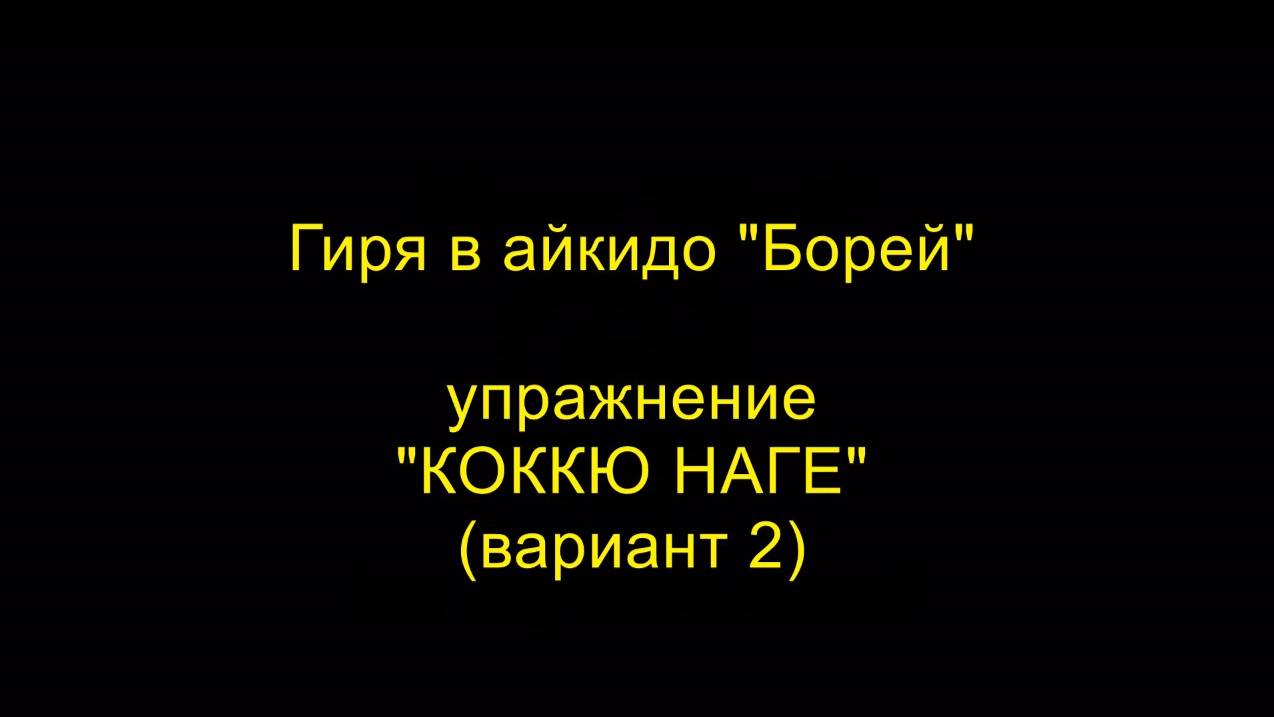 Упражнение "КОККЮ НАГЕ" (вариант 2), гиря в айкидо "Борей"
