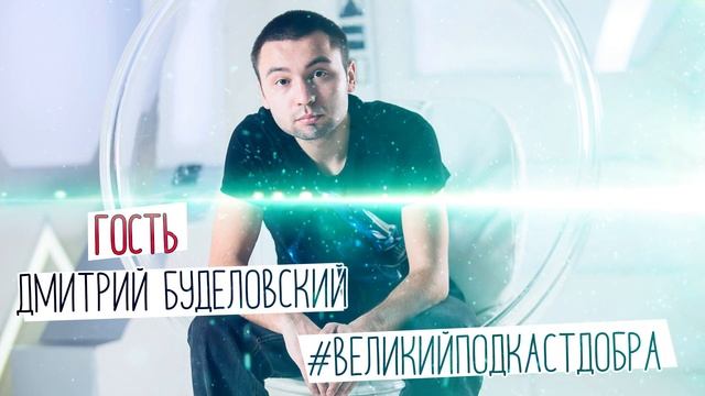 Дмитрий Буделовский _ #ВеликийПодкастДобра