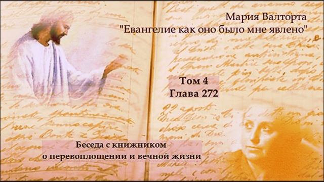 Глава 272. Беседа с книжником о перевоплощении и вечной жизни