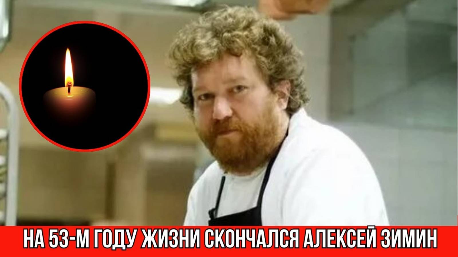 Умер Шеф-Повар и ведущий НТВ Алексей Зимин